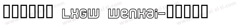 开源中文字体 LXGW WenKai字体转换